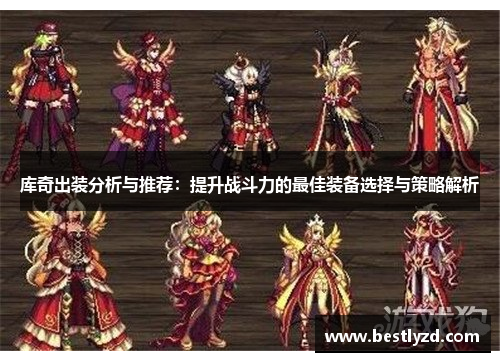 库奇出装分析与推荐：提升战斗力的最佳装备选择与策略解析