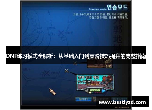 DNF练习模式全解析:从基础入门到高阶技巧提升的完整指南 DNF练习模式全解析:从基础入门到高阶技巧提升的完整指南