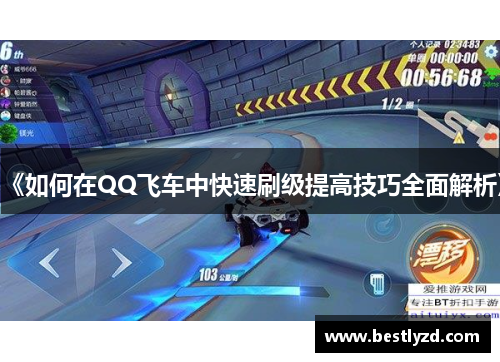 《如何在QQ飞车中快速刷级提高技巧全面解析》