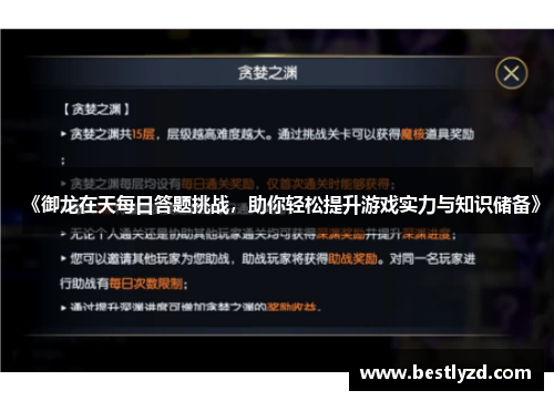 《御龙在天每日答题挑战，助你轻松提升游戏实力与知识储备》