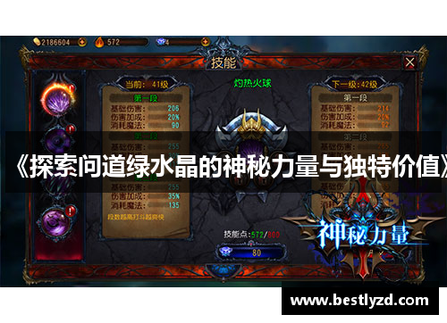 《探索问道绿水晶的神秘力量与独特价值》