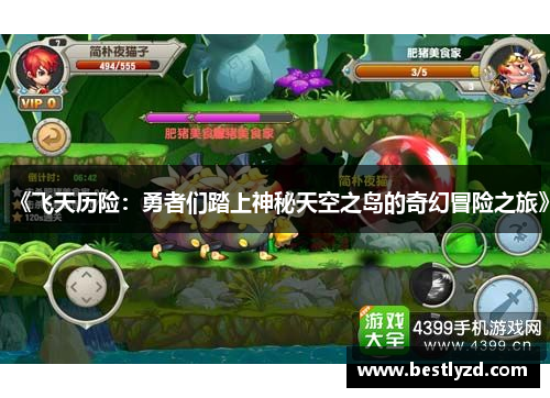 《飞天历险：勇者们踏上神秘天空之岛的奇幻冒险之旅》