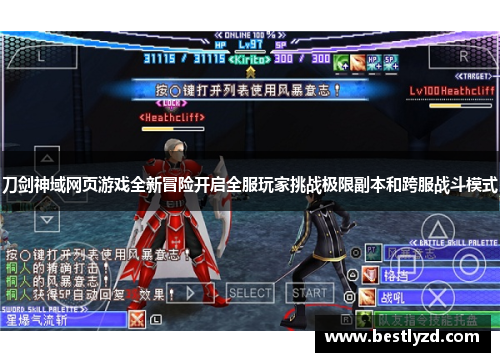 刀剑神域网页游戏全新冒险开启全服玩家挑战极限副本和跨服战斗模式