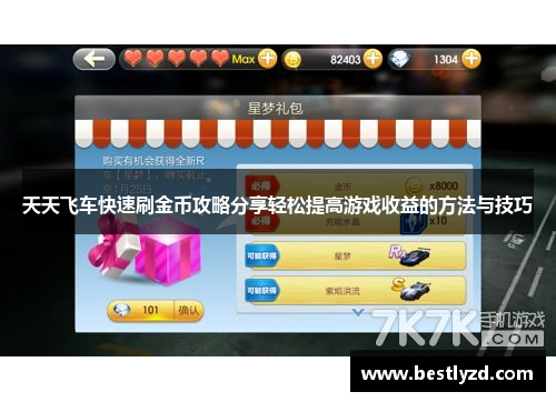 天天飞车快速刷金币攻略分享轻松提高游戏收益的方法与技巧