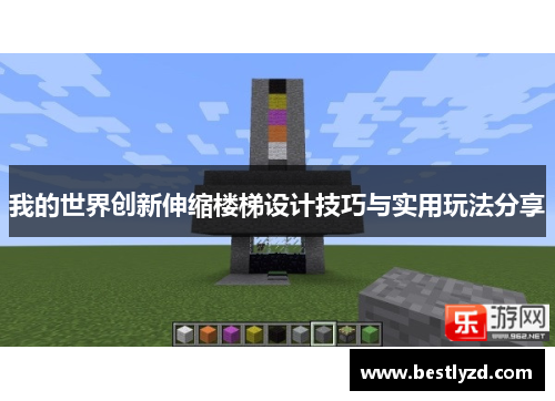 我的世界创新伸缩楼梯设计技巧与实用玩法分享