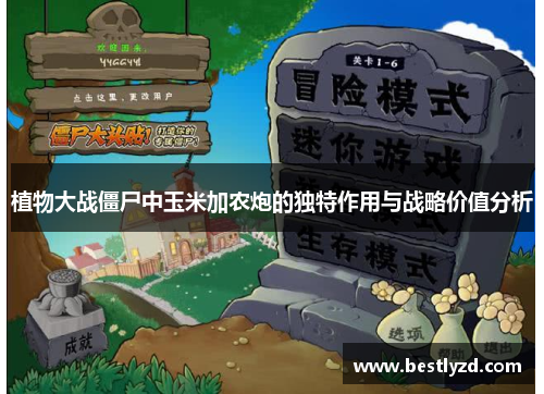 植物大战僵尸中玉米加农炮的独特作用与战略价值分析
