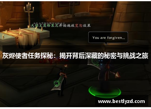 灰烬使者任务探秘：揭开背后深藏的秘密与挑战之旅