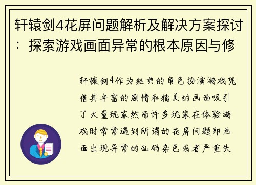 轩辕剑4花屏问题解析及解决方案探讨：探索游戏画面异常的根本原因与修复策略