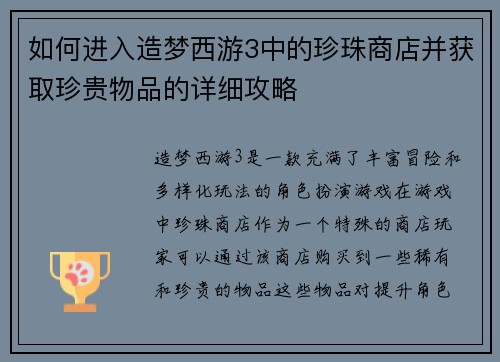 如何进入造梦西游3中的珍珠商店并获取珍贵物品的详细攻略