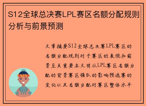 S12全球总决赛LPL赛区名额分配规则分析与前景预测