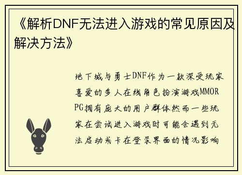 《解析DNF无法进入游戏的常见原因及解决方法》