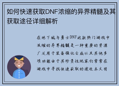如何快速获取DNF浓缩的异界精髓及其获取途径详细解析