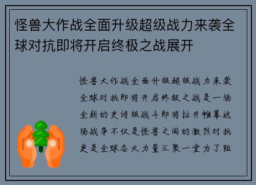 怪兽大作战全面升级超级战力来袭全球对抗即将开启终极之战展开