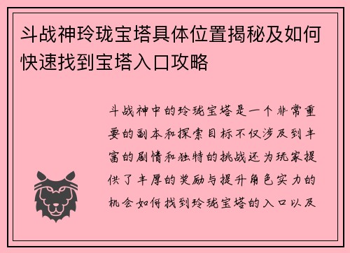 斗战神玲珑宝塔具体位置揭秘及如何快速找到宝塔入口攻略