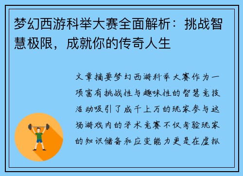 梦幻西游科举大赛全面解析：挑战智慧极限，成就你的传奇人生