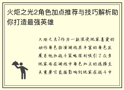 火炬之光2角色加点推荐与技巧解析助你打造最强英雄