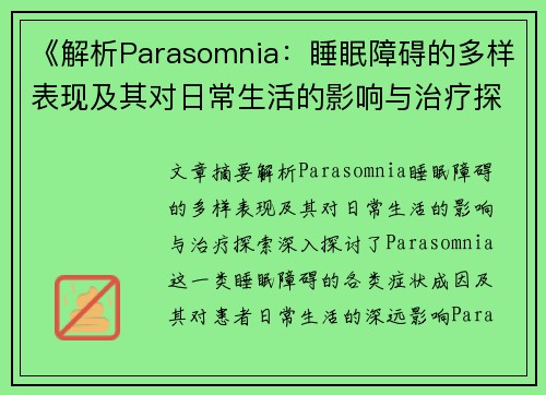 《解析Parasomnia：睡眠障碍的多样表现及其对日常生活的影响与治疗探索》