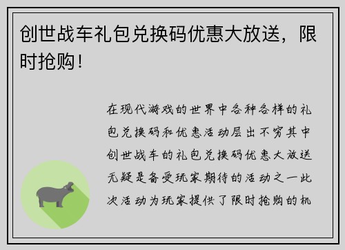 创世战车礼包兑换码优惠大放送，限时抢购！