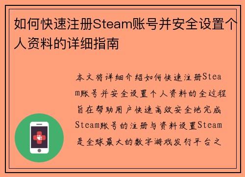 如何快速注册Steam账号并安全设置个人资料的详细指南