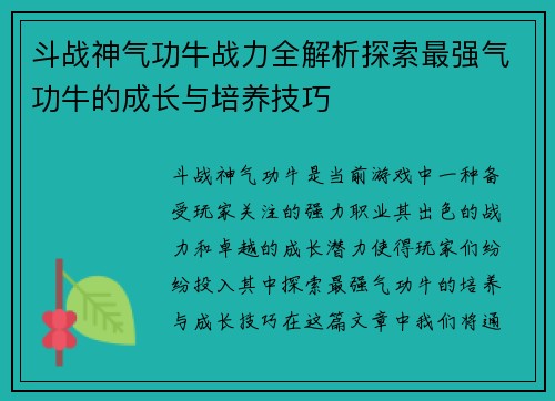 斗战神气功牛战力全解析探索最强气功牛的成长与培养技巧