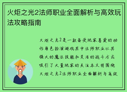 火炬之光2法师职业全面解析与高效玩法攻略指南