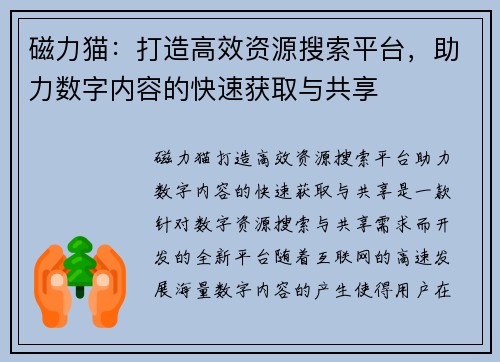 磁力猫：打造高效资源搜索平台，助力数字内容的快速获取与共享