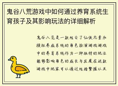 鬼谷八荒游戏中如何通过养育系统生育孩子及其影响玩法的详细解析