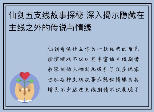 仙剑五支线故事探秘 深入揭示隐藏在主线之外的传说与情缘