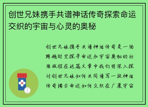 创世兄妹携手共谱神话传奇探索命运交织的宇宙与心灵的奥秘