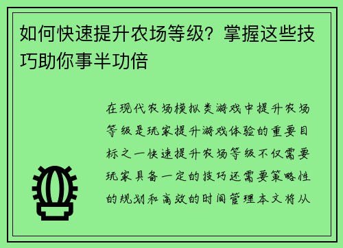 如何快速提升农场等级？掌握这些技巧助你事半功倍