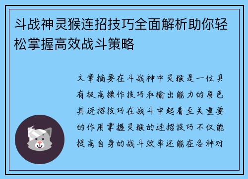 斗战神灵猴连招技巧全面解析助你轻松掌握高效战斗策略