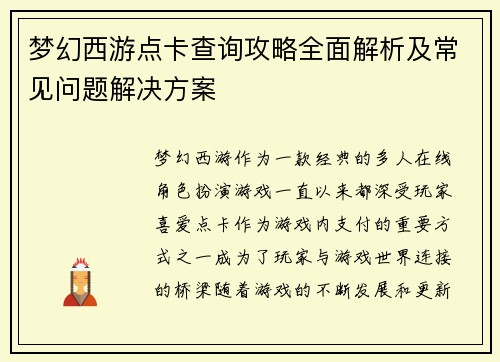 梦幻西游点卡查询攻略全面解析及常见问题解决方案