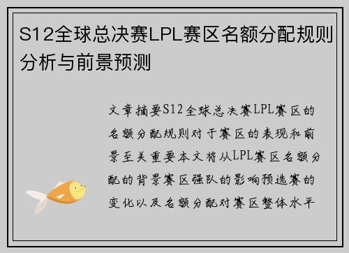 S12全球总决赛LPL赛区名额分配规则分析与前景预测