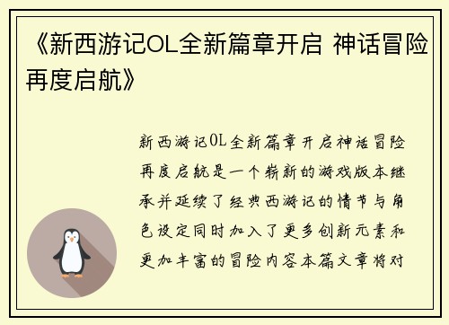 《新西游记OL全新篇章开启 神话冒险再度启航》