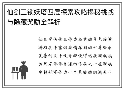 仙剑三锁妖塔四层探索攻略揭秘挑战与隐藏奖励全解析