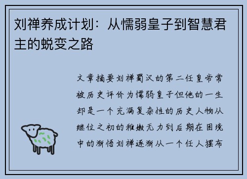 刘禅养成计划：从懦弱皇子到智慧君主的蜕变之路