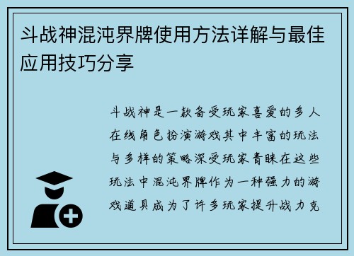 斗战神混沌界牌使用方法详解与最佳应用技巧分享
