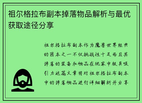 祖尔格拉布副本掉落物品解析与最优获取途径分享 祖尔格拉布副本掉落物品解析与最优获取途径分享