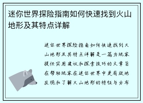迷你世界探险指南如何快速找到火山地形及其特点详解 迷你世界探险指南如何快速找到火山地形及其特点详解