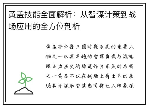 黄盖技能全面解析：从智谋计策到战场应用的全方位剖析