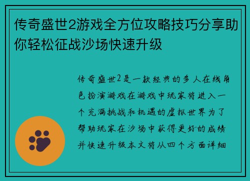 传奇盛世2游戏全方位攻略技巧分享助你轻松征战沙场快速升级