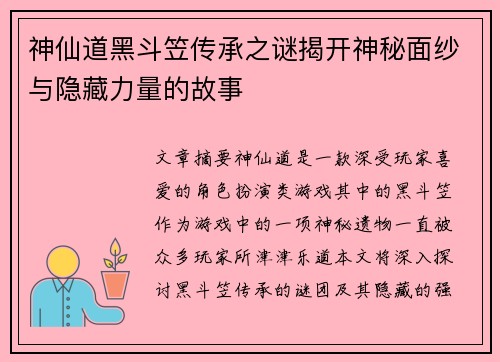 神仙道黑斗笠传承之谜揭开神秘面纱与隐藏力量的故事