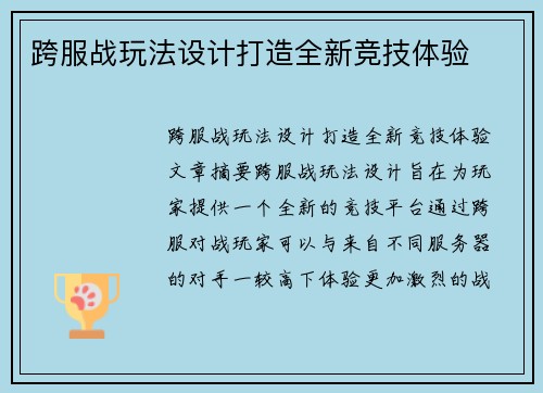 跨服战玩法设计打造全新竞技体验