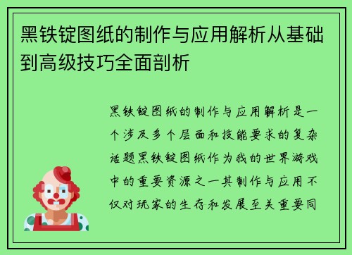 黑铁锭图纸的制作与应用解析从基础到高级技巧全面剖析