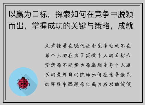 以赢为目标，探索如何在竞争中脱颖而出，掌握成功的关键与策略，成就非凡人生