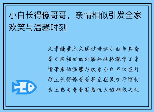 小白长得像哥哥，亲情相似引发全家欢笑与温馨时刻