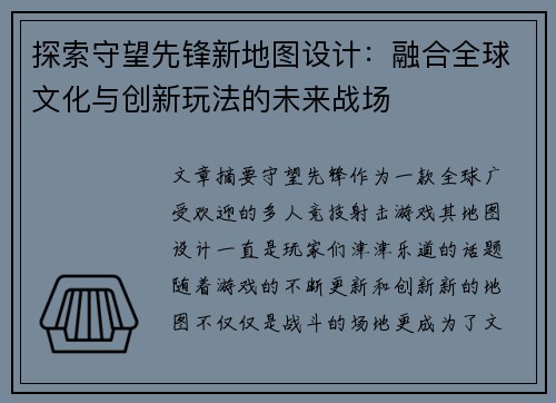 探索守望先锋新地图设计：融合全球文化与创新玩法的未来战场