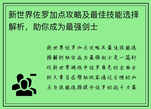 新世界佐罗加点攻略及最佳技能选择解析，助你成为最强剑士