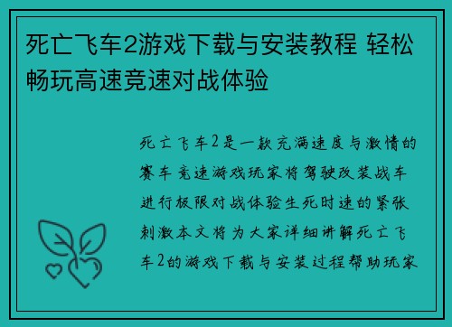 死亡飞车2游戏下载与安装教程 轻松畅玩高速竞速对战体验