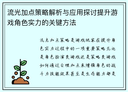 流光加点策略解析与应用探讨提升游戏角色实力的关键方法 流光加点策略解析与应用探讨提升游戏角色实力的关键方法